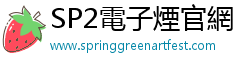 SP2電子煙官網 SP2電子煙官網